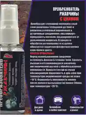 Преобразователь ржавчины с цинком, спрей 100 мл