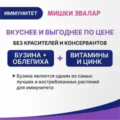 Бэби Формула Мишки Иммунитет, 60 пастилок