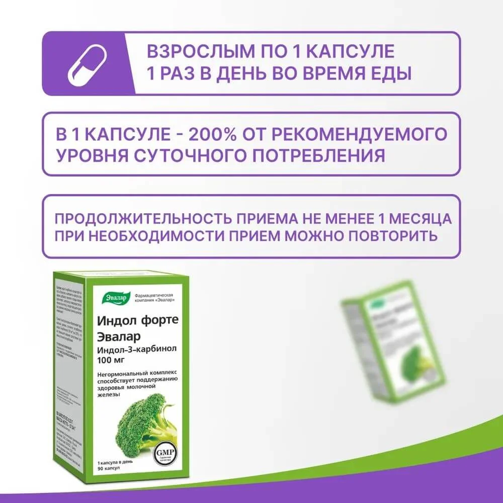 Индол форте Эвалар, 90 капсул