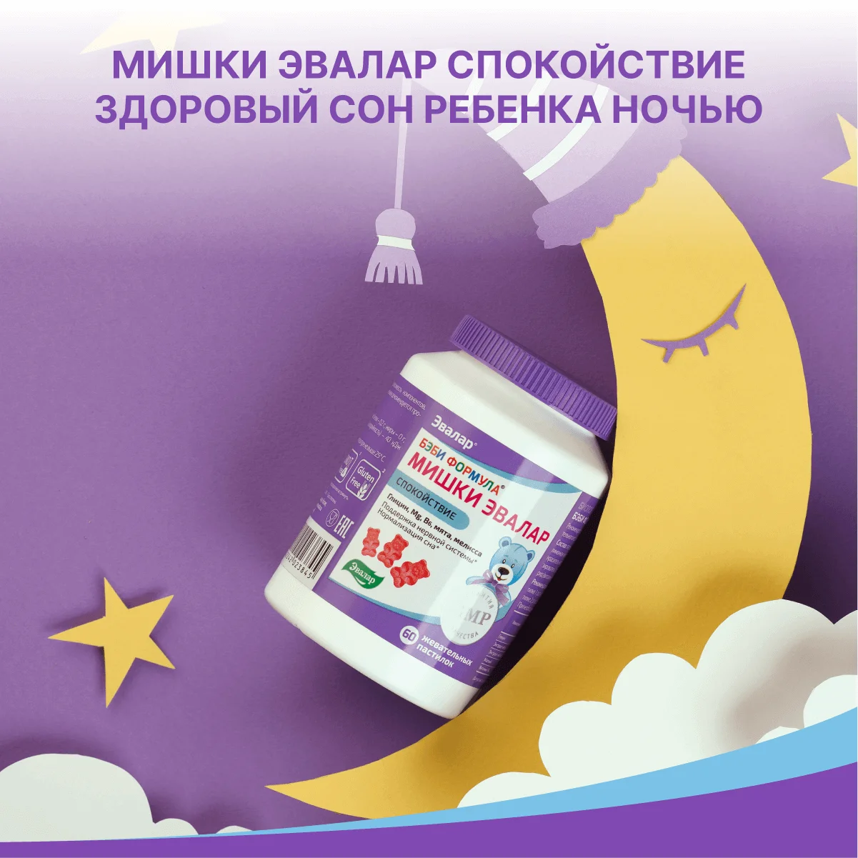 Бэби Формула Мишки Спокойствие, 60 жевательных пастилок