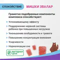 Бэби Формула Мишки Спокойствие, 60 жевательных пастилок