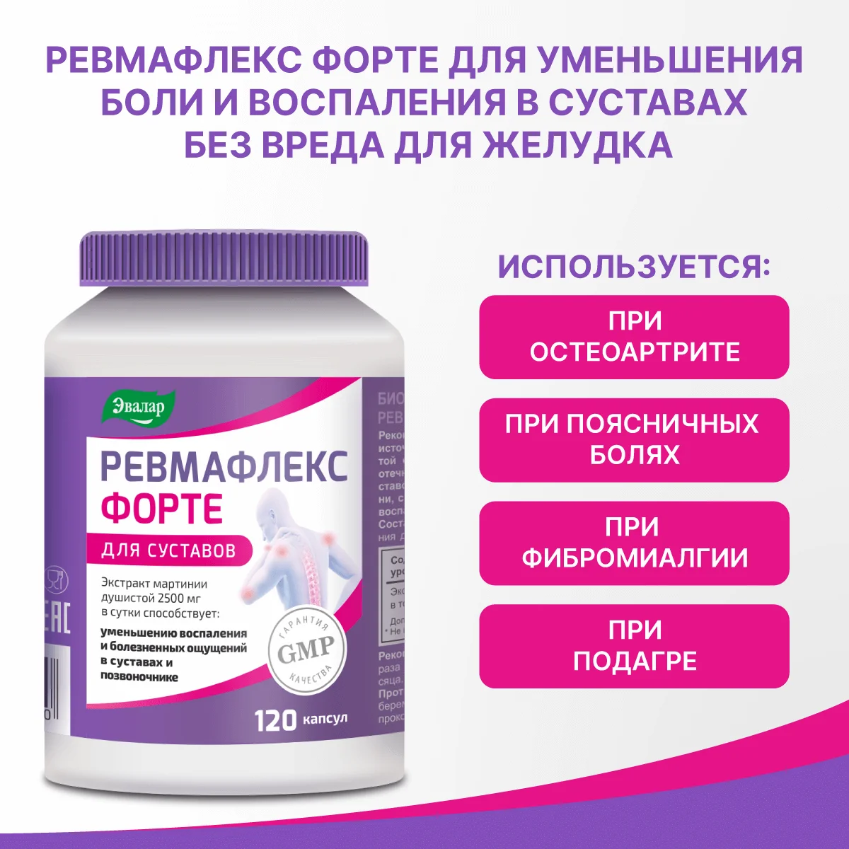Ревмафлекс Эвалар Форте, 120 капсул