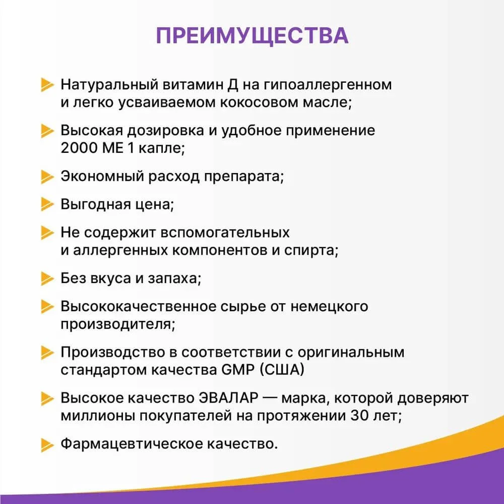 Витамин Д3 2000 МЕ, капли, 10 мл, Эвалар