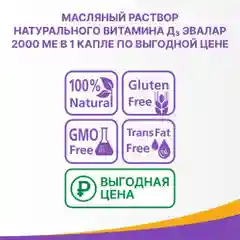Витамин Д3 2000 МЕ, капли, 10 мл, Эвалар