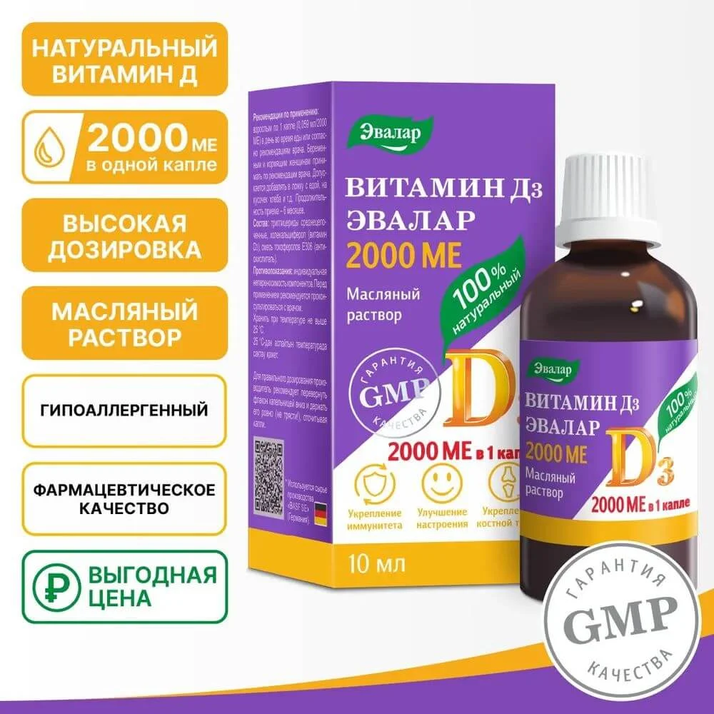 Витамин Д3 2000 МЕ, капли, 10 мл, Эвалар