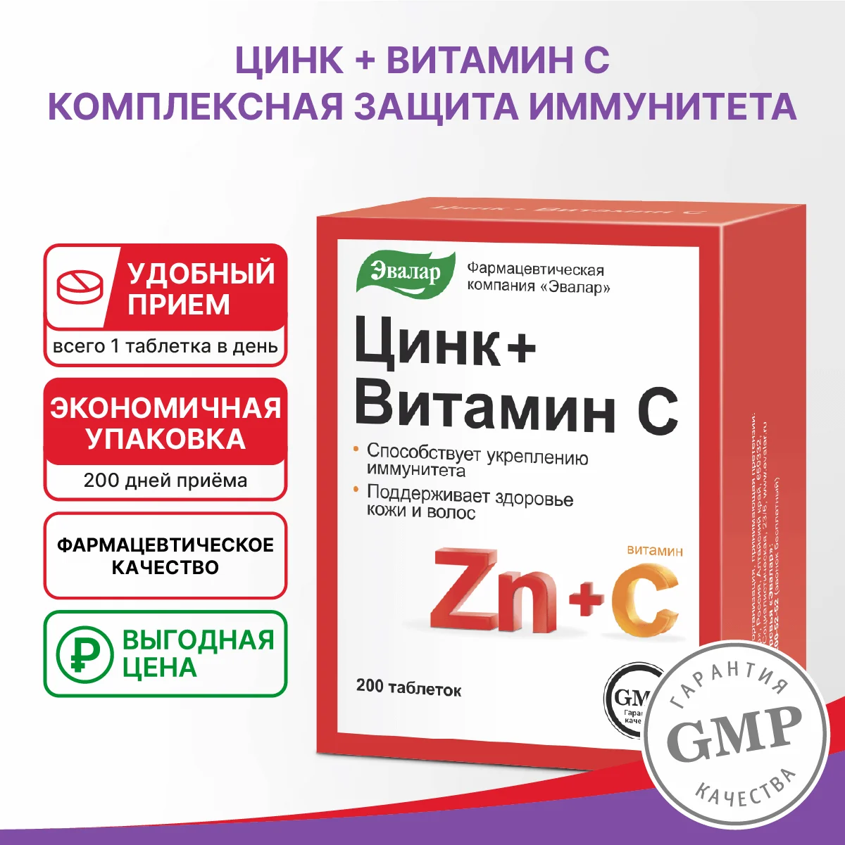 Цинк+Витамин С, 200 таблеток, Эвалар