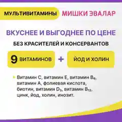 Мультивитамины Эвалар Бэби Формула "Мишки", 60 пастилок