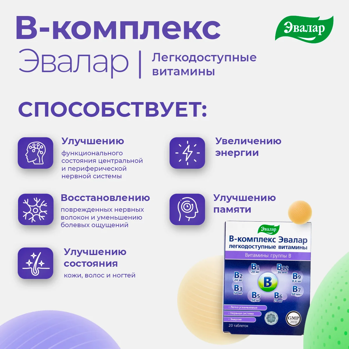 БАД Эвалар "В-комплекс", легкодоступные витамины, 20 таблеток