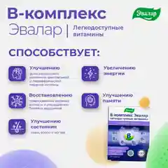 БАД Эвалар "В-комплекс", легкодоступные витамины, 20 таблеток