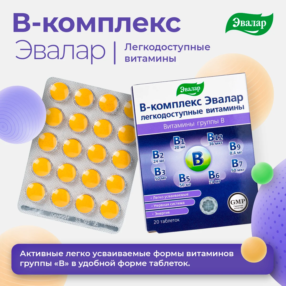 БАД Эвалар "В-комплекс", легкодоступные витамины, 20 таблеток