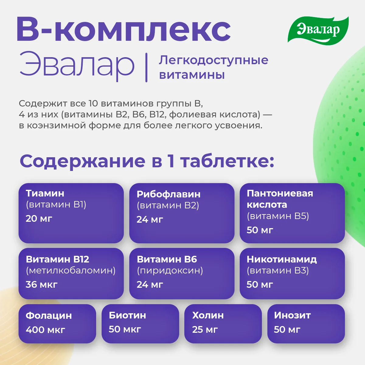 БАД Эвалар "В-комплекс", легкодоступные витамины, 20 таблеток