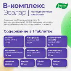 БАД Эвалар "В-комплекс", легкодоступные витамины, 20 таблеток
