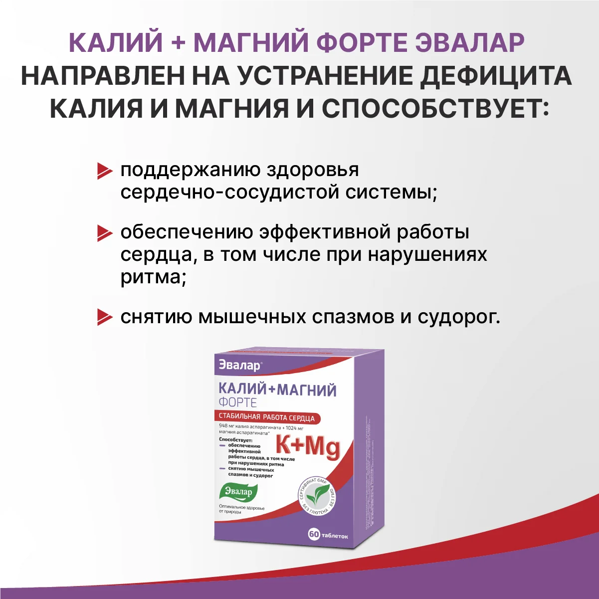 БАД Эвалар "Калий+Магний Форте", стабильная работа сердца, 60 таблеток
