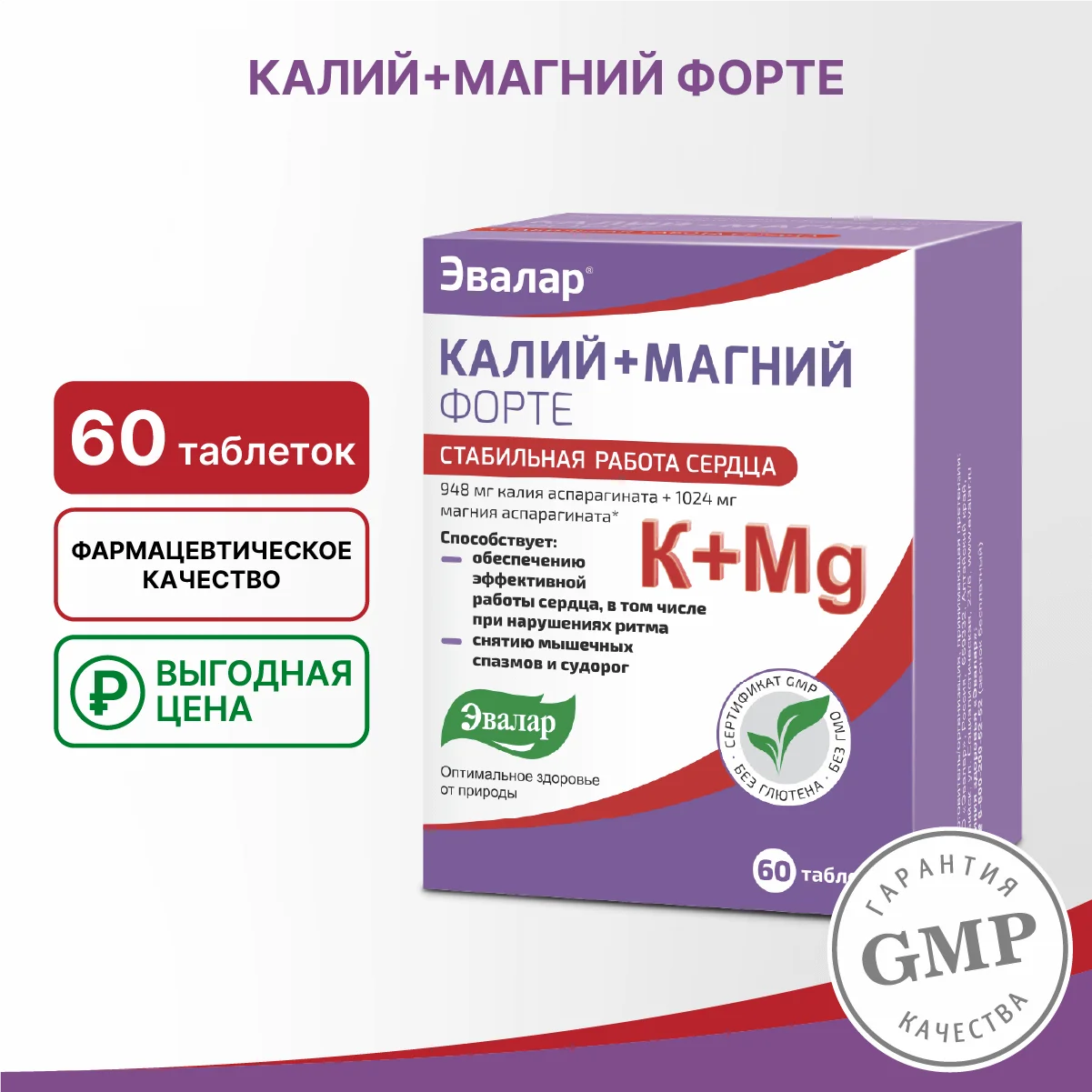 БАД Эвалар "Калий+Магний Форте", стабильная работа сердца, 60 таблеток