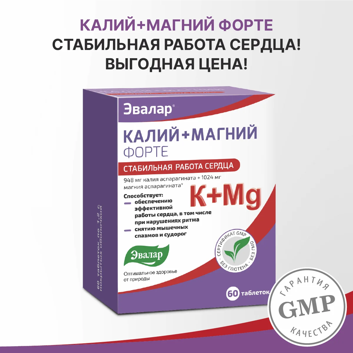 БАД Эвалар "Калий+Магний Форте", стабильная работа сердца, 60 таблеток