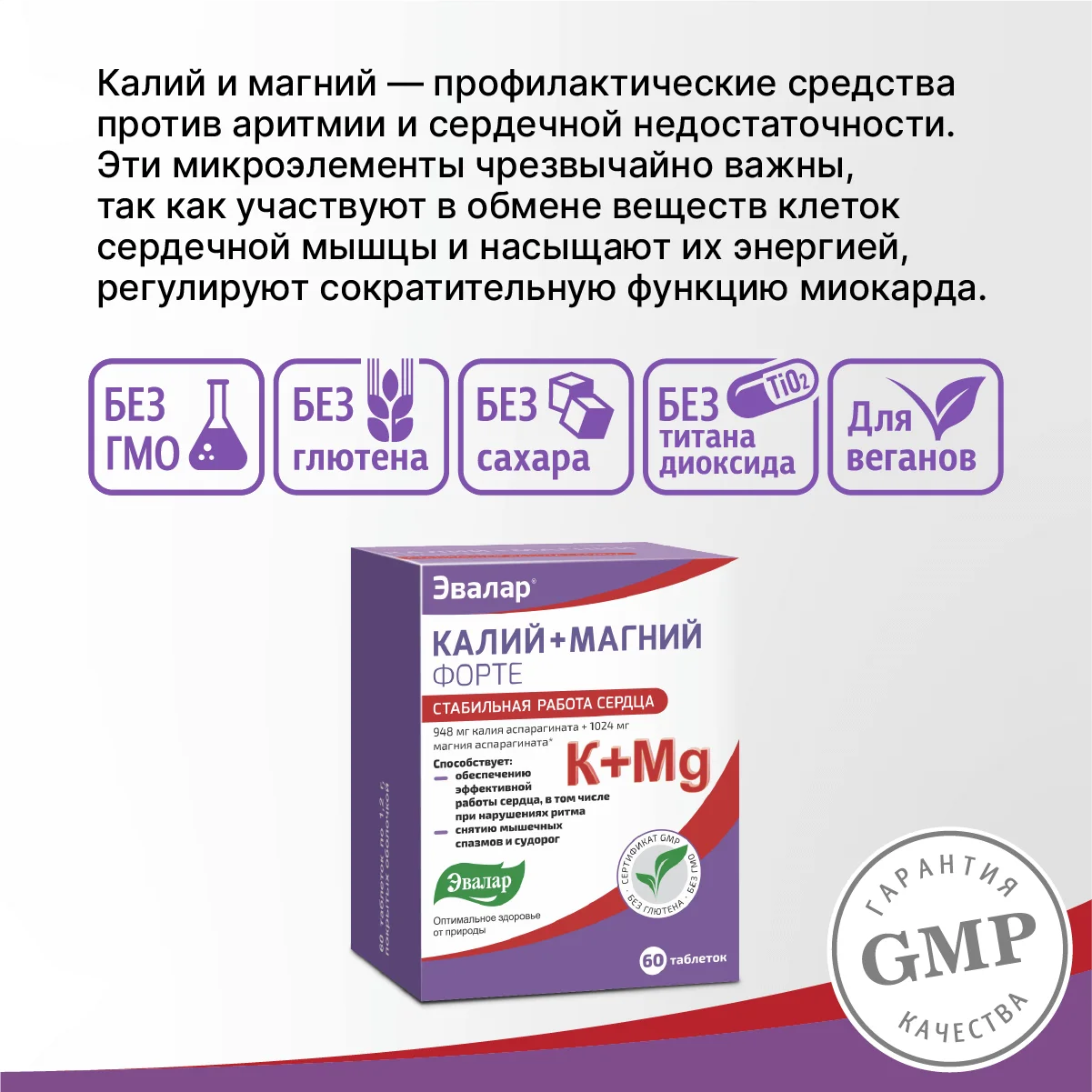 БАД Эвалар "Калий+Магний Форте", стабильная работа сердца, 60 таблеток
