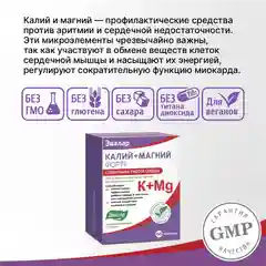 БАД Эвалар "Калий+Магний Форте", стабильная работа сердца, 60 таблеток
