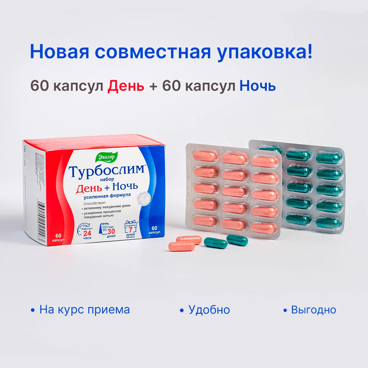 Набор Турбослим День + Ночь, усиленная формула, 60 капсул + 60 капсул