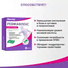 БАД Эвалар Ревмафлекс, для суставов, 60 капсул