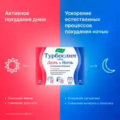 Набор Турбослим День + Ночь, усиленная формула, 60 капсул + 60 капсул