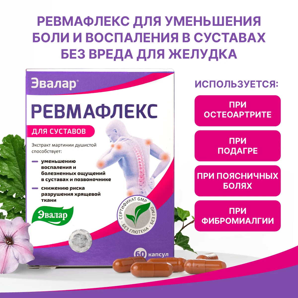 БАД Эвалар Ревмафлекс, для суставов, 60 капсул