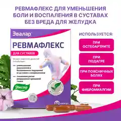 БАД Эвалар Ревмафлекс, для суставов, 60 капсул