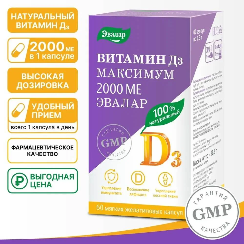 Витамин Д3 максимум Эвалар, 2000 МЕ, 60 капсул