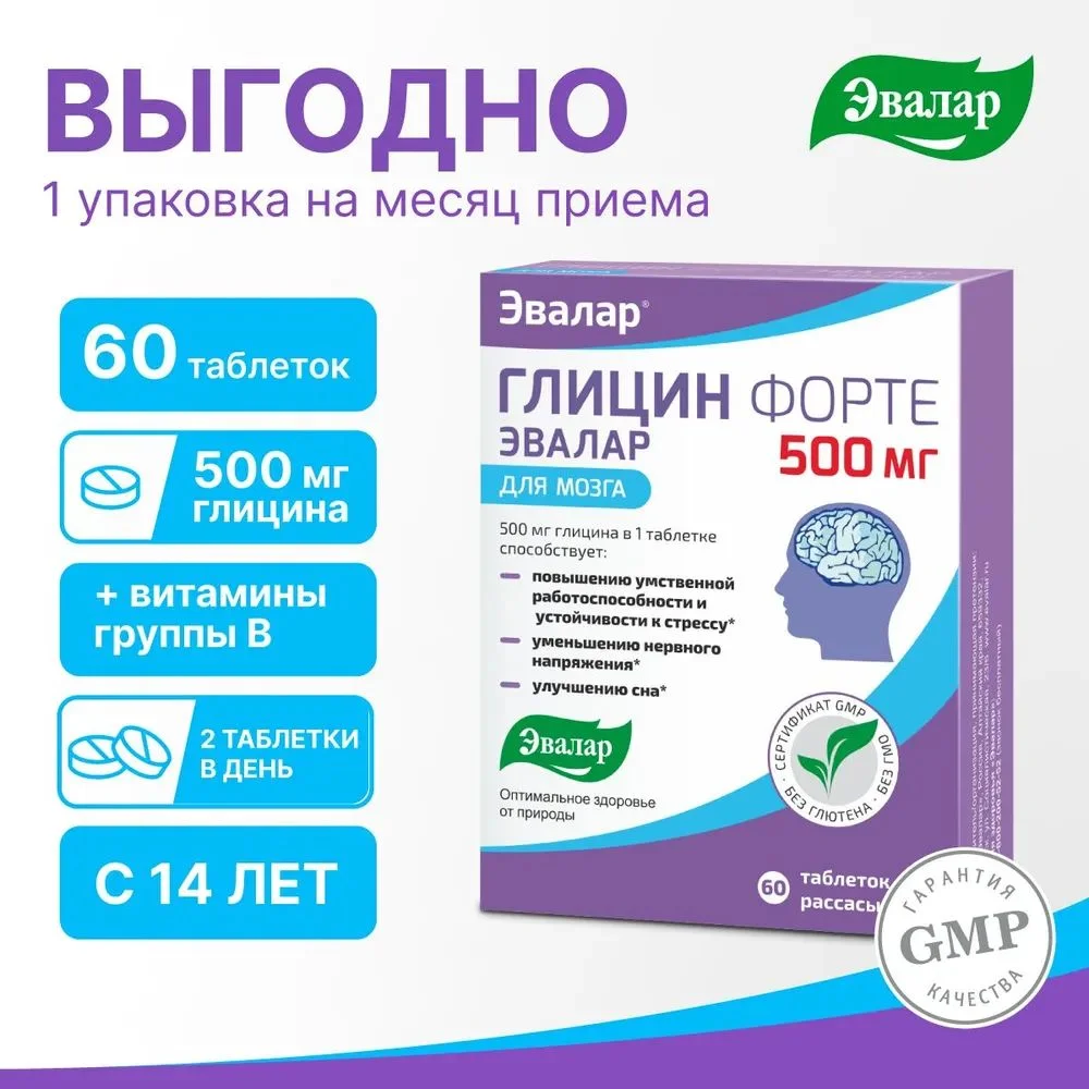 БАД Эвалар "Глицин Форте" для мозга, 500 мг, 60 таблеток