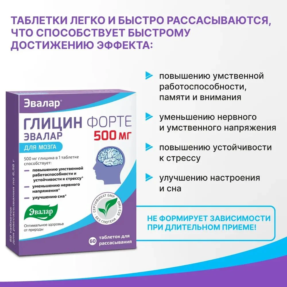 БАД Эвалар "Глицин Форте" для мозга, 500 мг, 60 таблеток