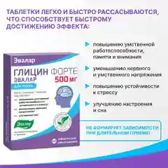 БАД Эвалар "Глицин Форте" для мозга, 500 мг, 60 таблеток