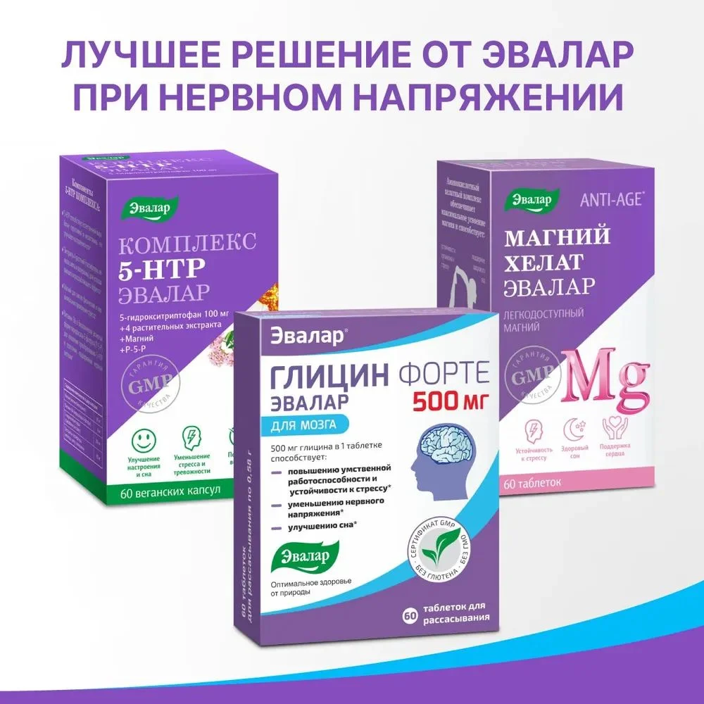 БАД Эвалар "Глицин Форте" для мозга, 500 мг, 60 таблеток
