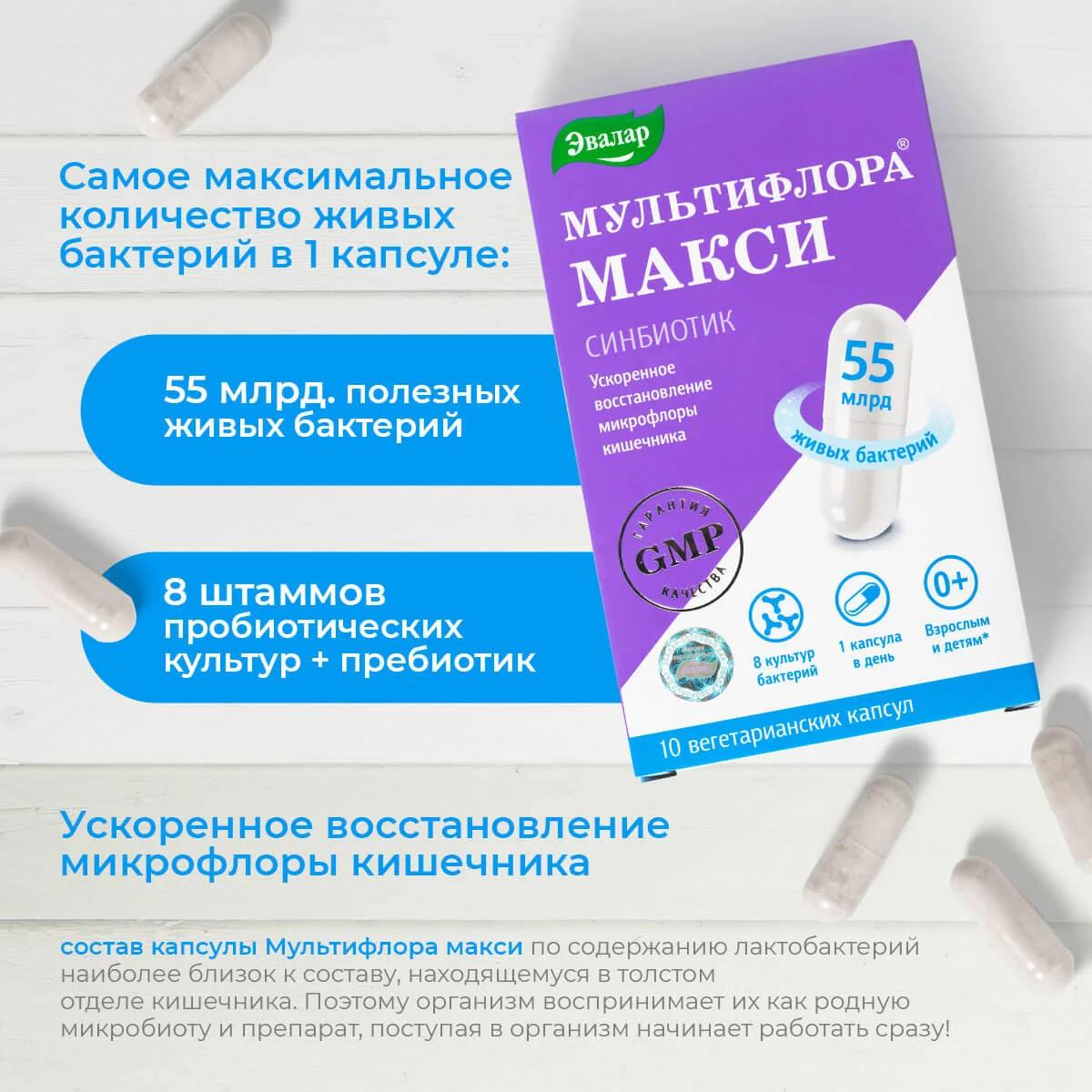 БАД Эвалар "Мультифлора Макси", 10 капсул