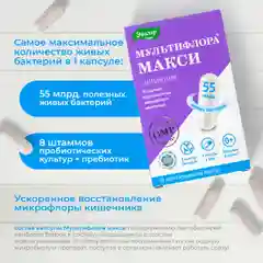БАД Эвалар "Мультифлора Макси", 10 капсул