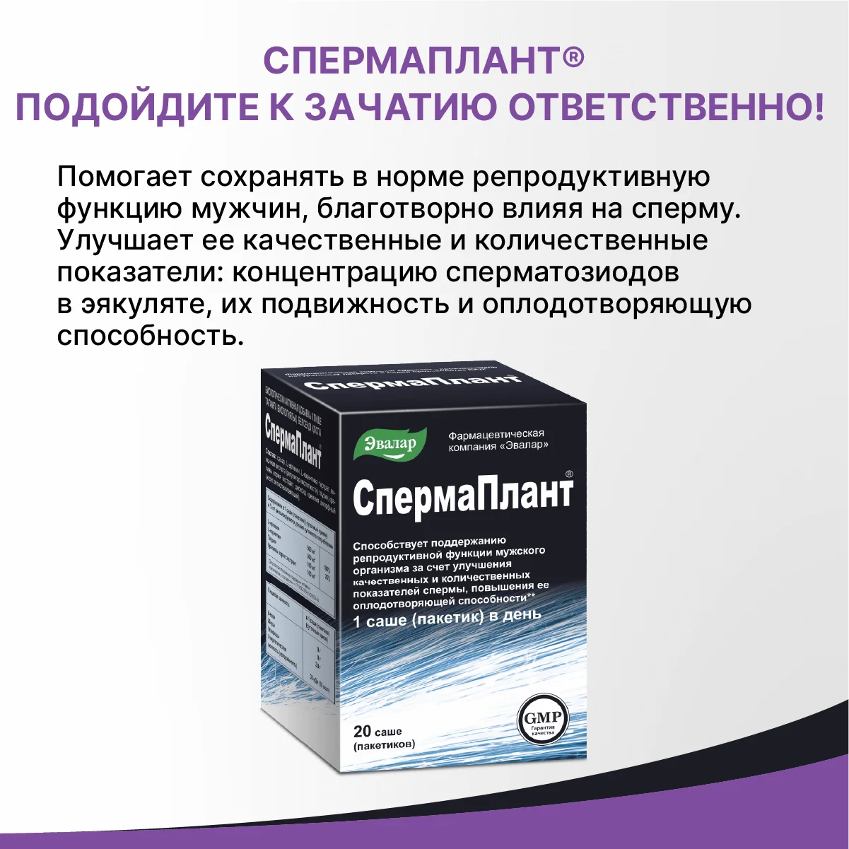 БАД Эвалар "СпермаПлант", 20 саше по 3,5 г