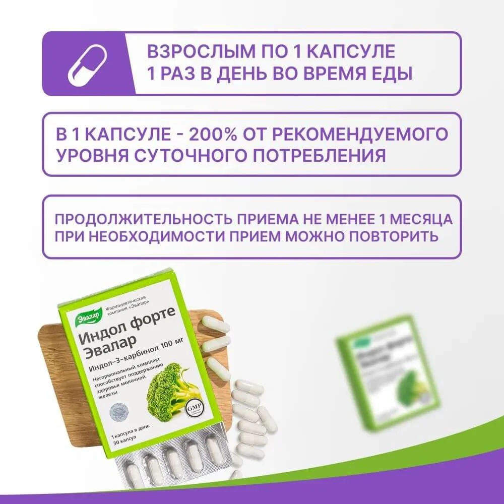 БАД Эвалар "Индол Форте", 100 мг, 30 капсул