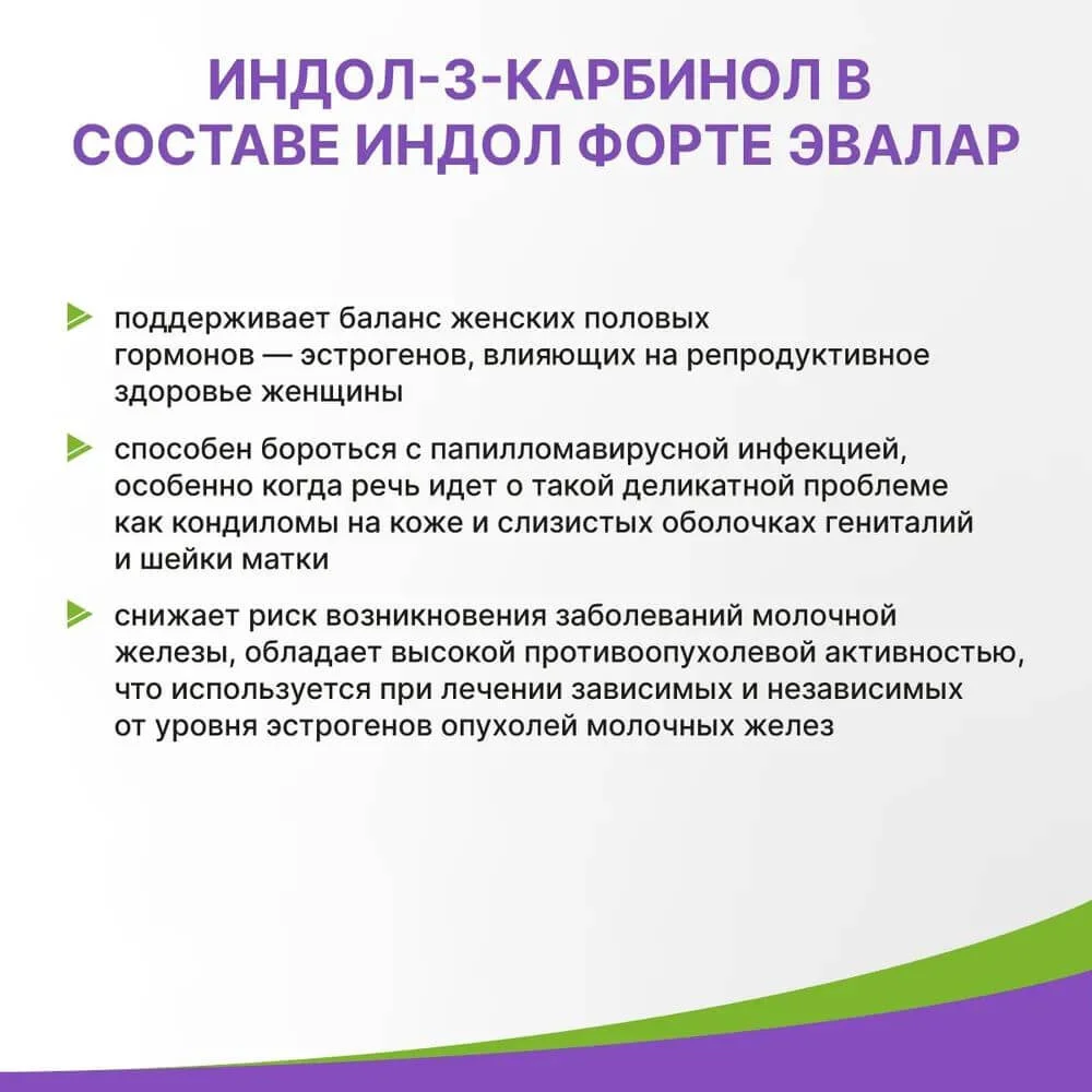 БАД Эвалар "Индол Форте", 100 мг, 30 капсул