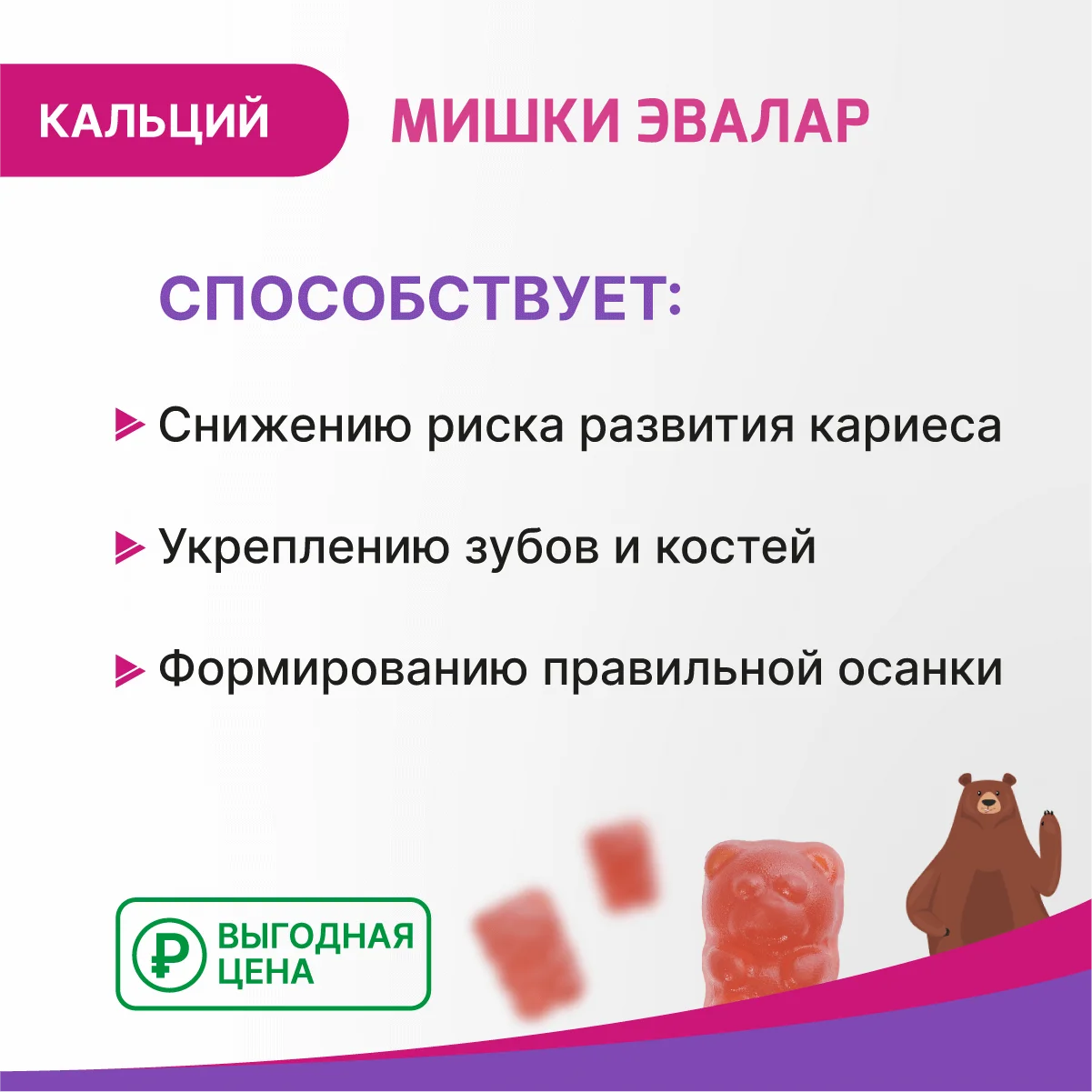 БАД Мишки Эвалар "Бэби Формула" Кальций, 60 жевательных пастилок
