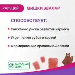 БАД Мишки Эвалар "Бэби Формула" Кальций, 60 жевательных пастилок