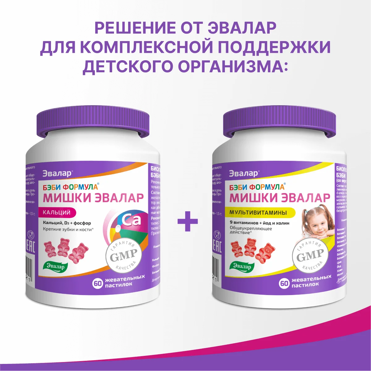 БАД Мишки Эвалар "Бэби Формула" Кальций, 60 жевательных пастилок