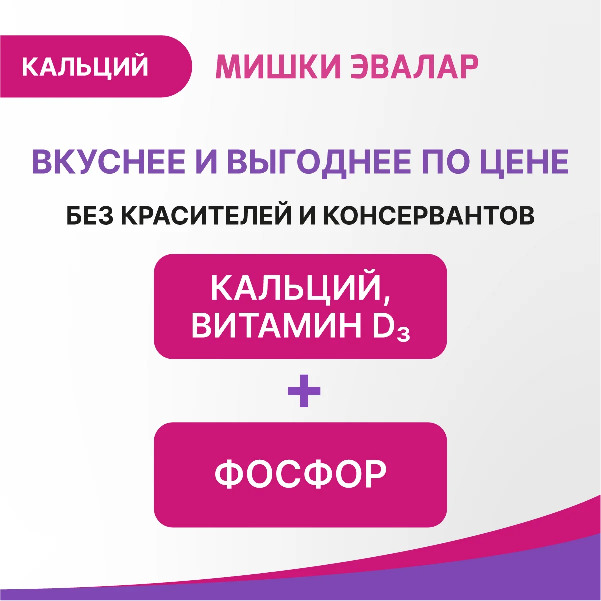 БАД Мишки Эвалар "Бэби Формула" Кальций, 60 жевательных пастилок