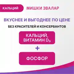 БАД Мишки Эвалар "Бэби Формула" Кальций, 60 жевательных пастилок
