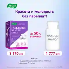 Коллаген с витамином С Эвалар, 180 таблеток
