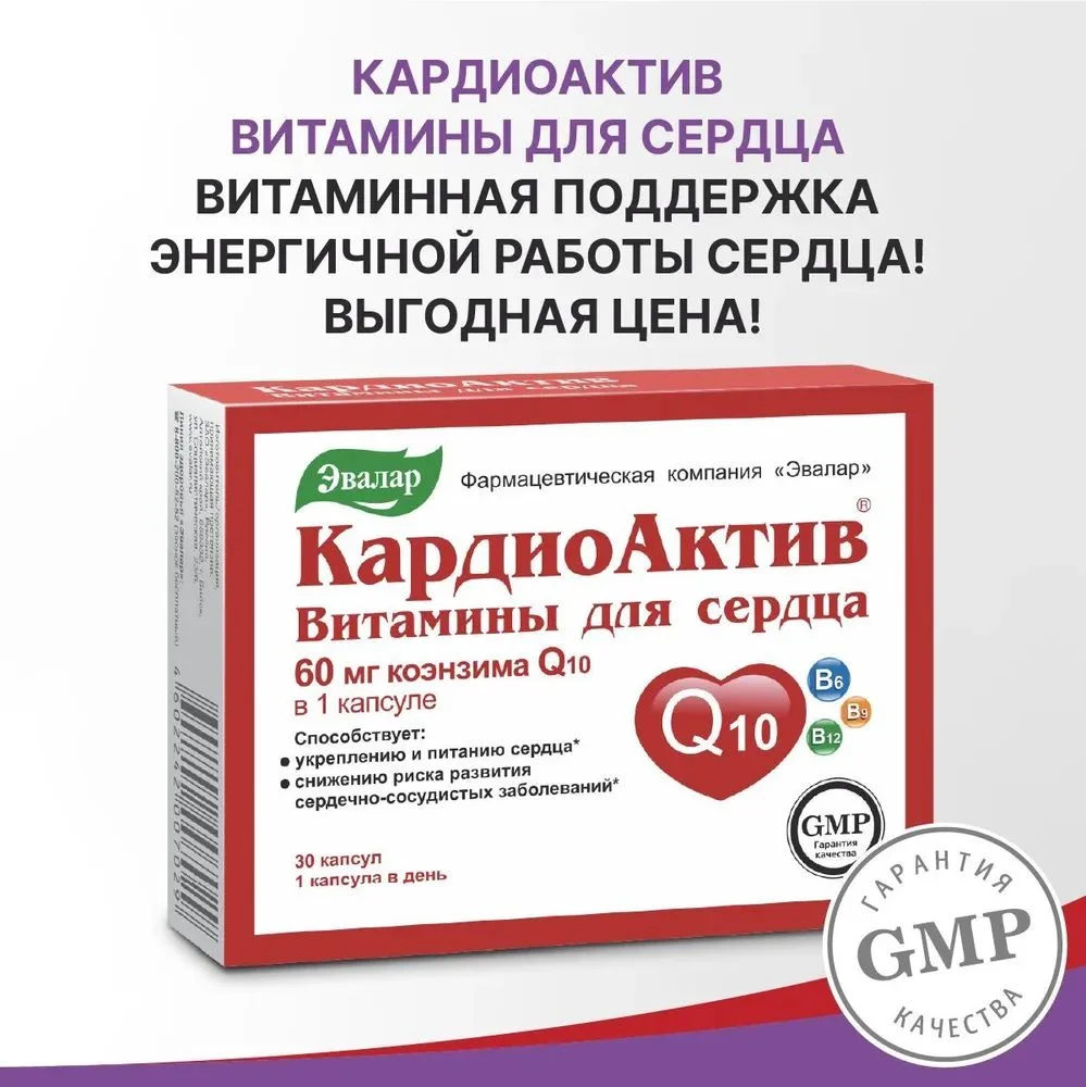 Витамины для сердца Эвалар "КардиоАктив", 30 капсул