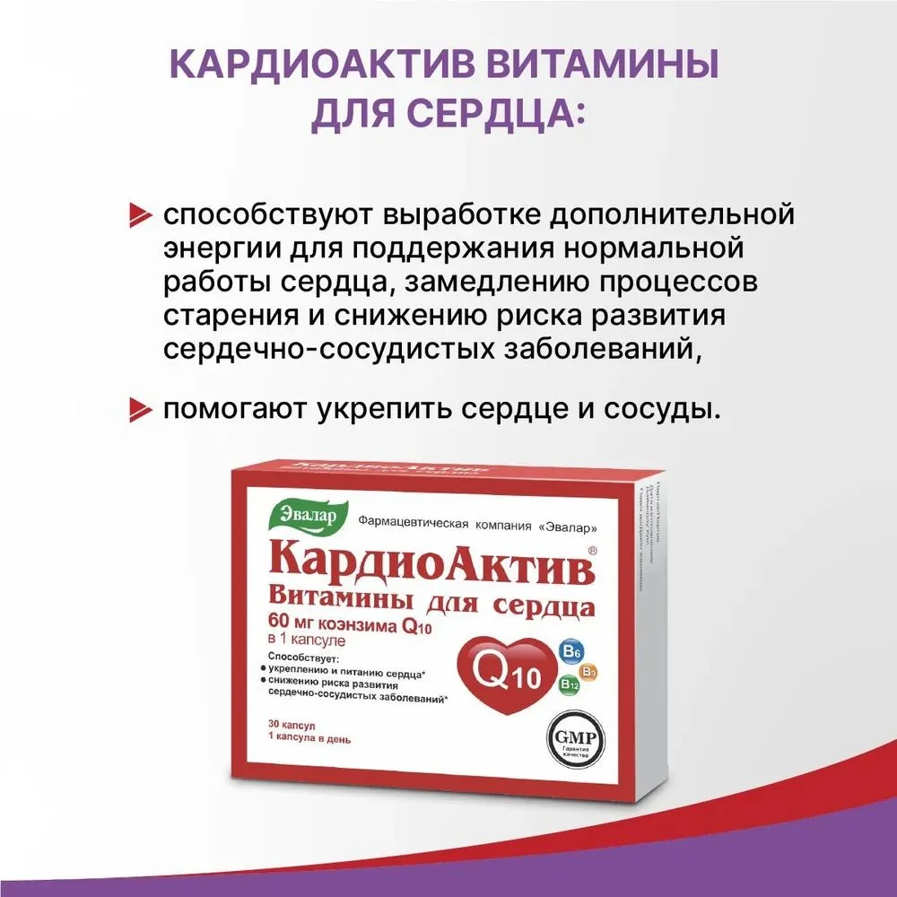 Витамины для сердца Эвалар "КардиоАктив", 30 капсул