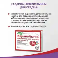 Витамины для сердца Эвалар "КардиоАктив", 30 капсул