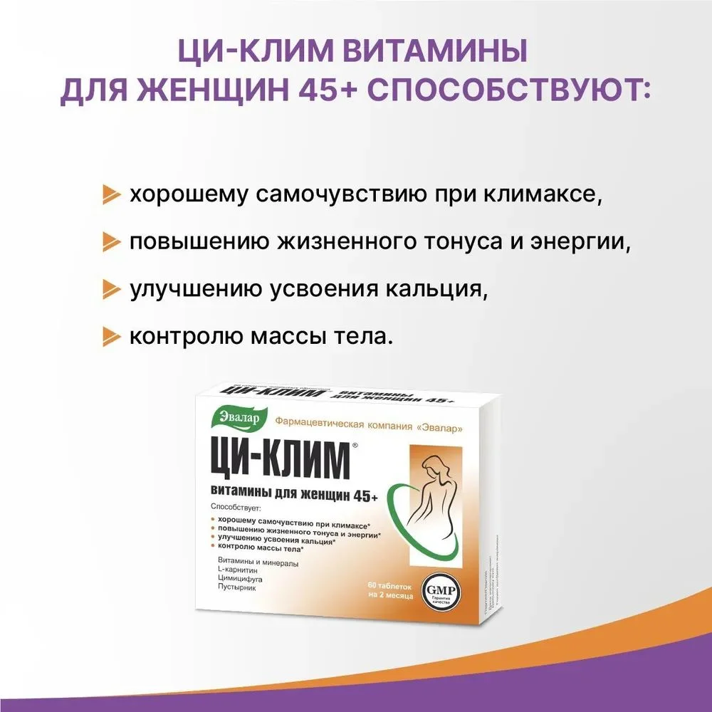Витамины для женщин Эвалар Ци-клим, 45+, 60 таблеток
