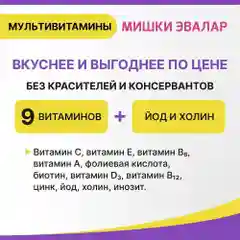 Мультивитамины для детей Мишки Эвалар "Бэби Формула", 30 жевательных пастилок