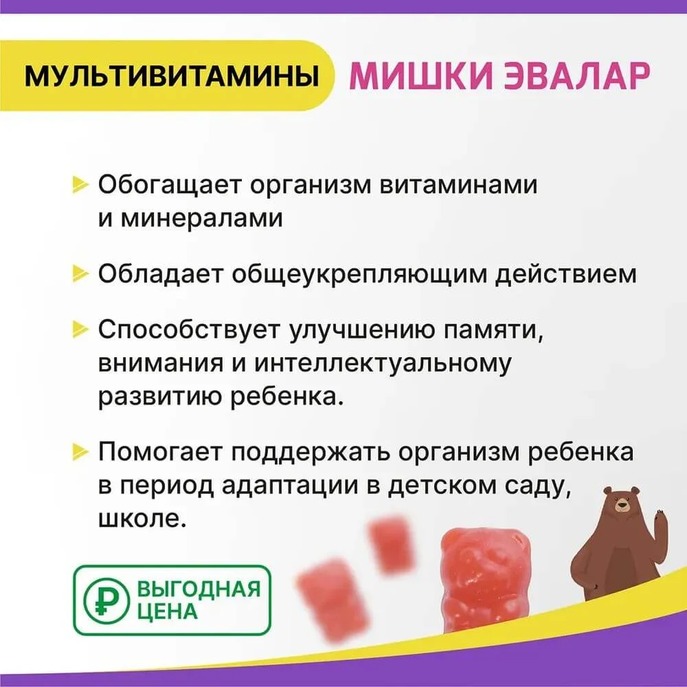 Мультивитамины для детей Мишки Эвалар "Бэби Формула", 30 жевательных пастилок