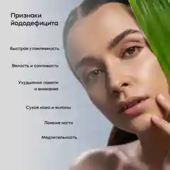 БАД Эвалар "Йод органический", 150 мкг, 30 капсул