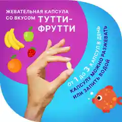 БАД Evalar Laboratory "Бэби Омега-3" ДГК 150мг, жевательные капсулы, 90 штук